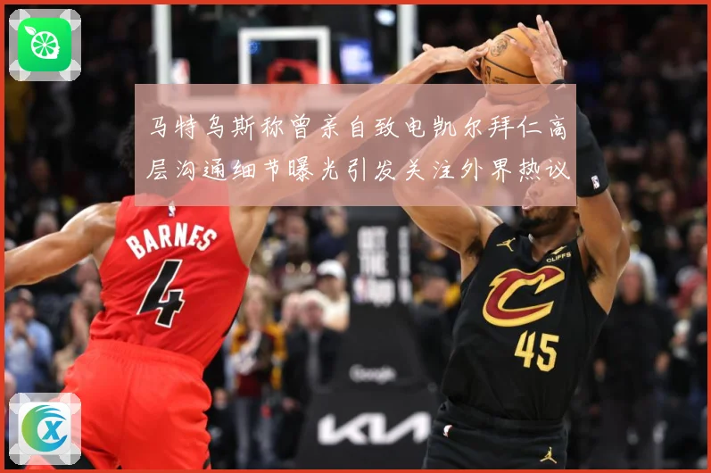 马特乌斯称曾亲自致电凯尔拜仁高层沟通细节曝光引发关注外界热议战术观察-深度解析