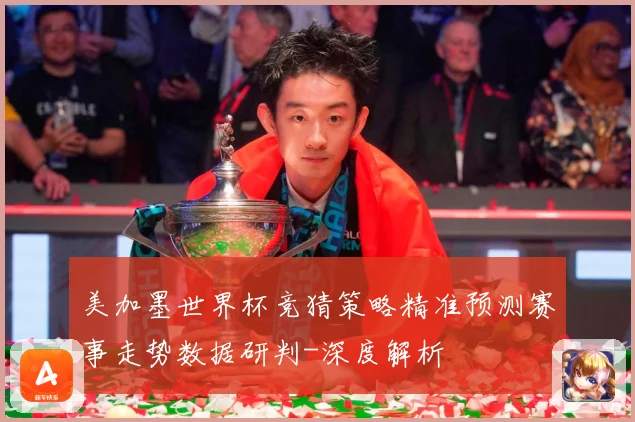 美加墨世界杯竞猜策略精准预测赛事走势数据研判-深度解析