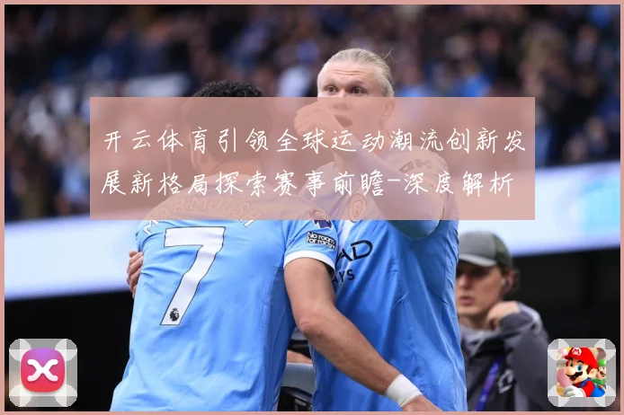 开云体育引领全球运动潮流创新发展新格局探索赛事前瞻-深度解析