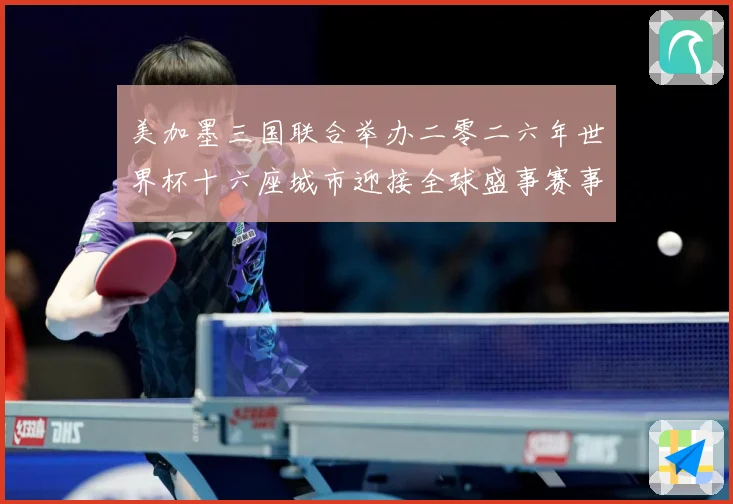 美加墨三国联合举办二零二六年世界杯十六座城市迎接全球盛事赛事前瞻-深度解析