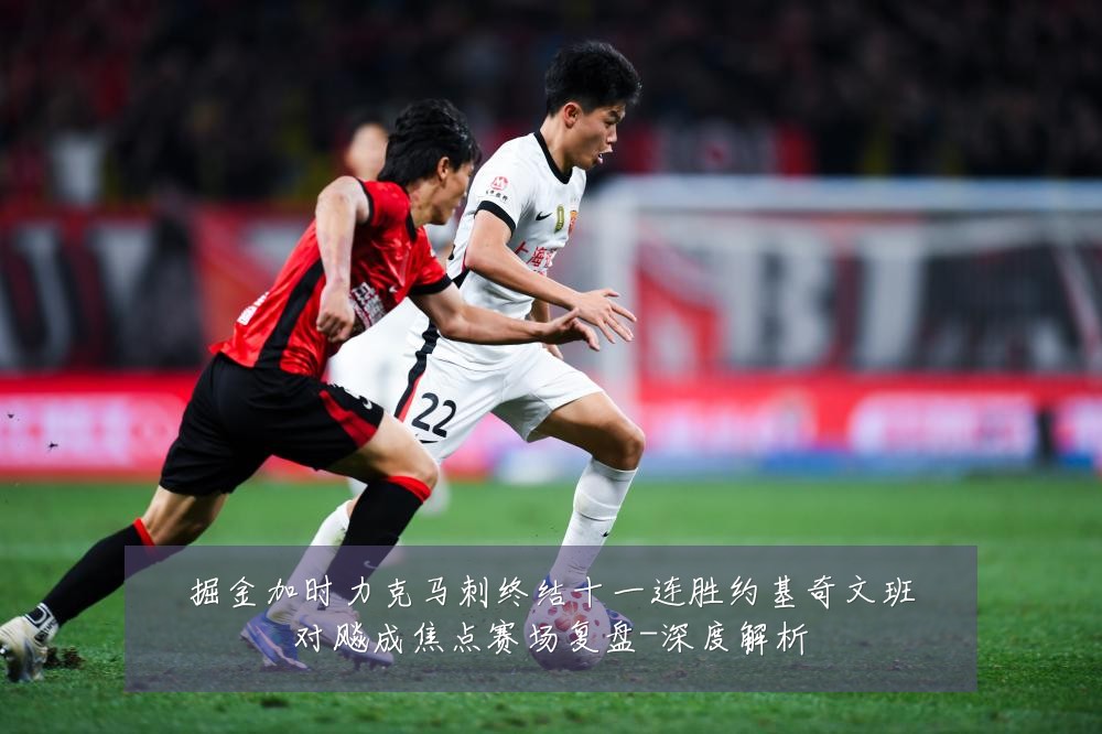 掘金加时力克马刺终结十一连胜约基奇文班对飚成焦点赛场复盘-深度解析