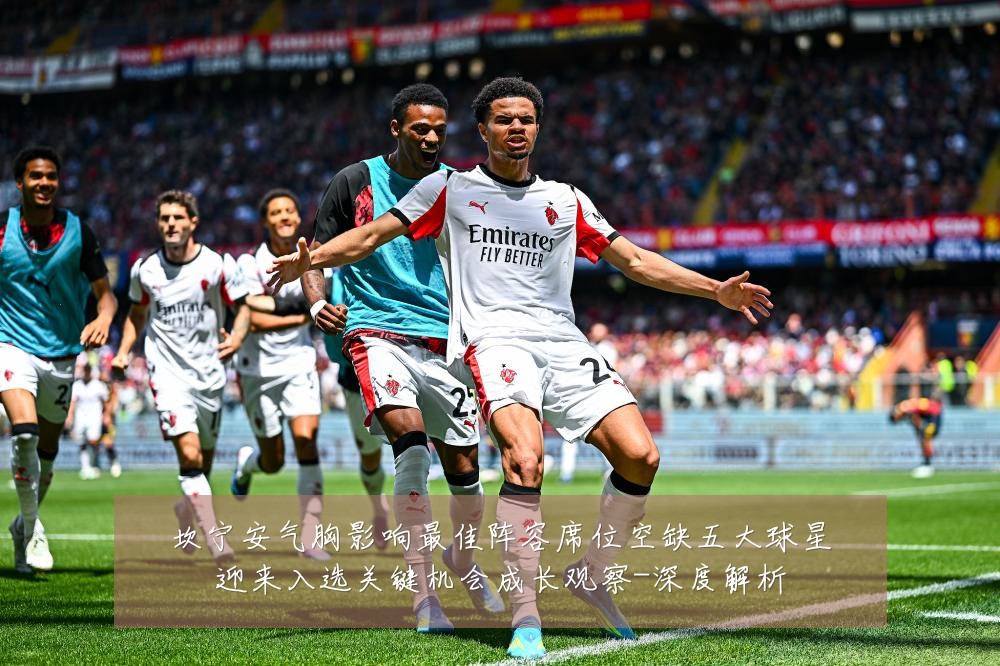 坎宁安气胸影响最佳阵容席位空缺五大球星迎来入选关键机会成长观察-深度解析