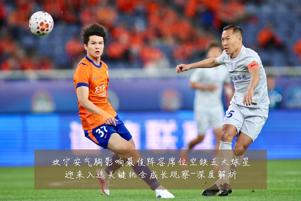 坎宁安气胸影响最佳阵容席位空缺五大球星迎来入选关键机会成长观察-深度解析