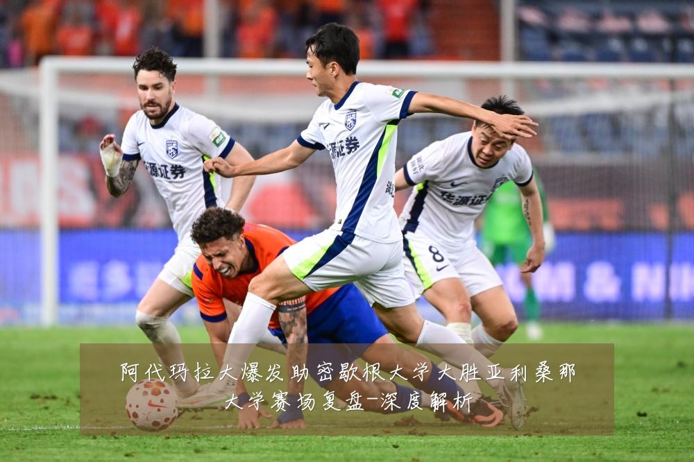 阿代玛拉大爆发助密歇根大学大胜亚利桑那大学赛场复盘-深度解析
