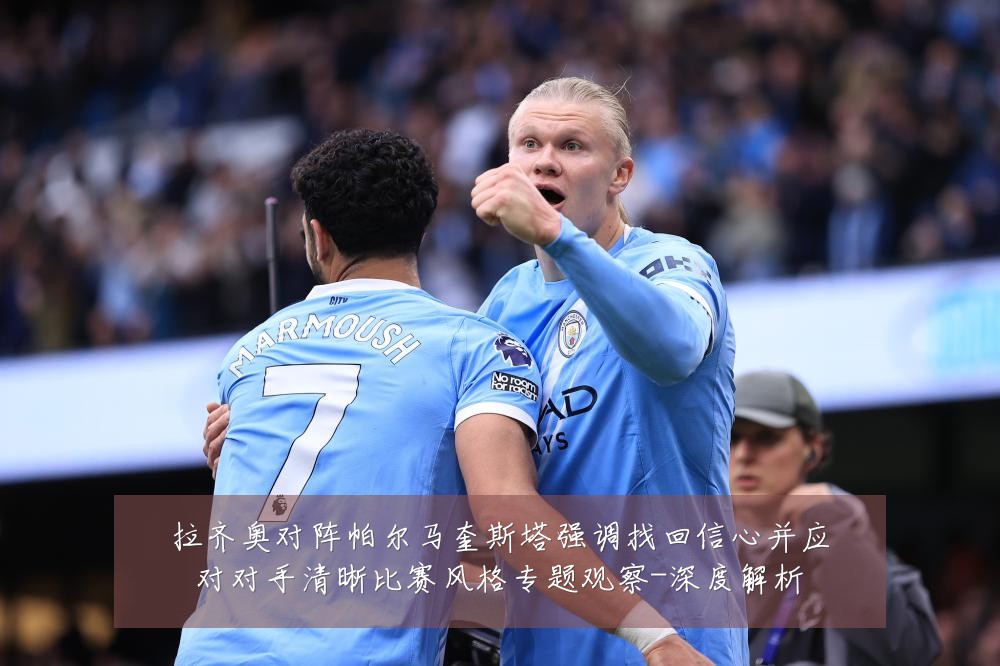 拉齐奥对阵帕尔马奎斯塔强调找回信心并应对对手清晰比赛风格专题观察-深度解析