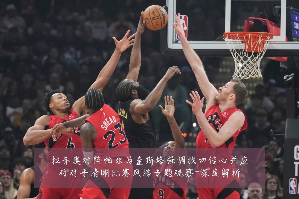 拉齐奥对阵帕尔马奎斯塔强调找回信心并应对对手清晰比赛风格专题观察-深度解析