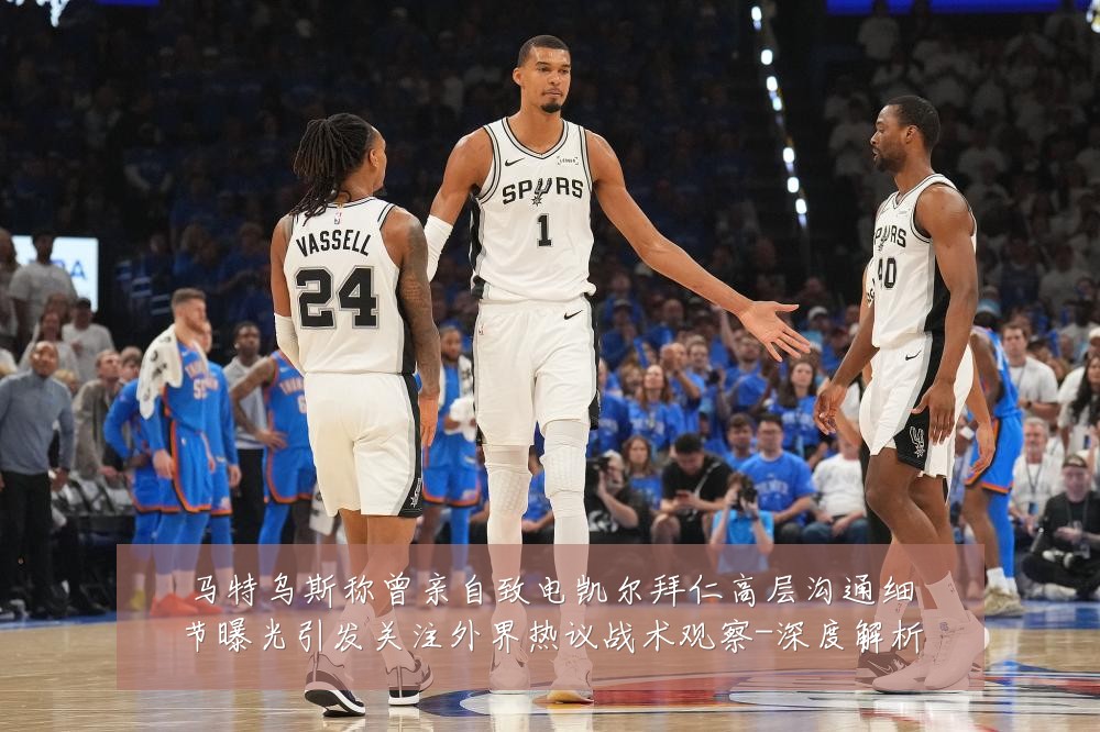 马特乌斯称曾亲自致电凯尔拜仁高层沟通细节曝光引发关注外界热议战术观察-深度解析