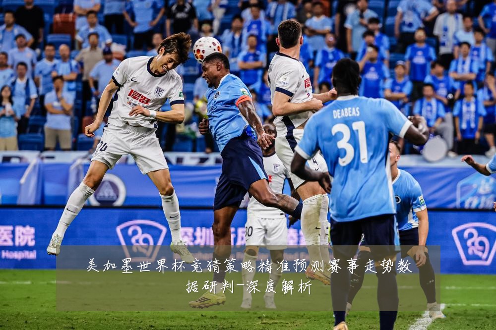 美加墨世界杯竞猜策略精准预测赛事走势数据研判-深度解析