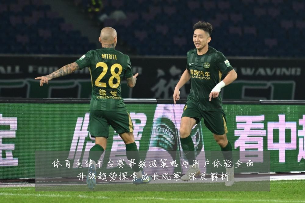 体育竞猜平台赛事数据策略与用户体验全面升级趋势探索成长观察-深度解析
