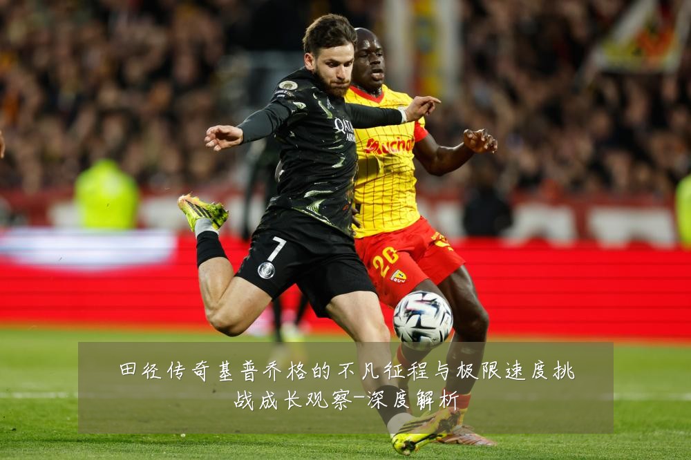 田径传奇基普乔格的不凡征程与极限速度挑战成长观察-深度解析