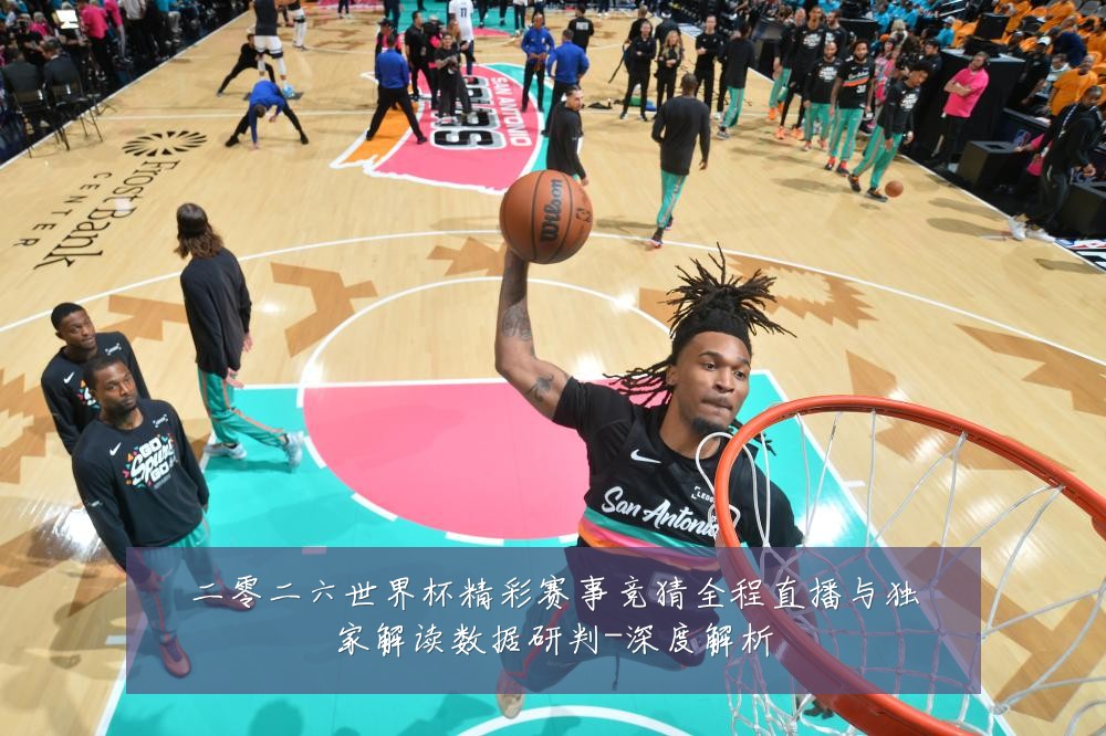 二零二六世界杯精彩赛事竞猜全程直播与独家解读数据研判-深度解析